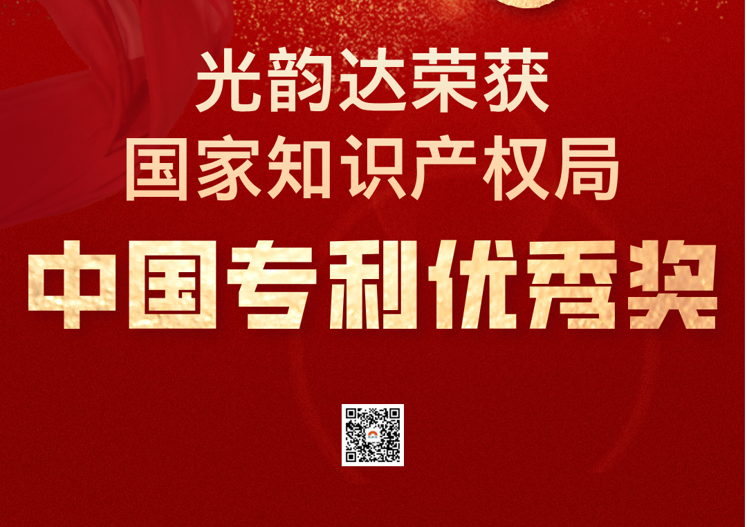 中國(guó)專利領(lǐng)域最高榮譽(yù) | 光韻達(dá)榮獲中國(guó)專利優(yōu)秀獎(jiǎng)